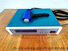 苏州35KHZ手持式超声波焊接机