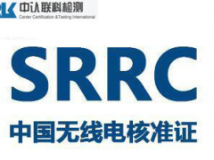 平板电脑SRRC认证申请流程