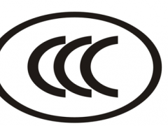数码产品CCC认证办理