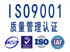 东莞iso认证 iso9001质量管理认证 20个工作日发证