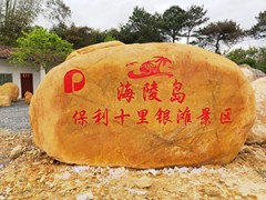 供应阳江海陵岛景区招牌刻字石校园文化纪念石