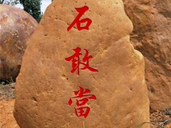 广东黄蜡石、刻字石、园林景观石