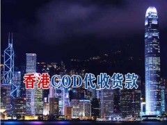 香港COD代收货款国际物流货到付款