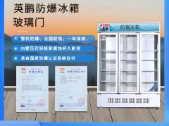 北京防爆冰箱，生物工程防爆冰箱