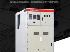 厂家供应 KYN61-40.5高压开关柜-中置柜