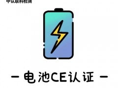 电池CE认证办理