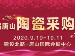 2020第23届唐山陶瓷采购博览会即将耀世启幕