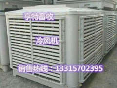 沧州亨亚畜牧冷风机环保空调移动冷风机养殖降温冷风机制冷空调扇