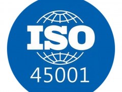 ISO45001认证辅导职业健康安全认证有助提高全民安全意识