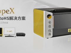 郑州安原仪器Rohs2.0检测仪X荧光光谱仪rohs六项
