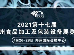 2021年郑州糖酒会/2021年郑州食品机械展