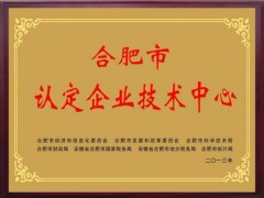 淮南市企业技术中心申报条件及申报奖补资金支持