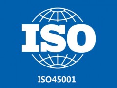ISO45001认证辅导|ISO45001证书办理需多久