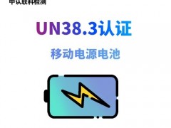 移动电源电池UN38.3认证
