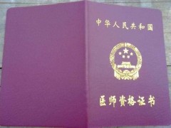 北京正规医师证，执业医师，助理医师，可注册全国