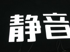 惠州平面灯箱发光字厂家