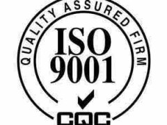 ISO9001要如何申请？要多久？