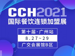 CCH2021国际餐饮连锁加盟展览会