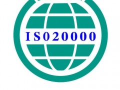 佛山ISO20000认证业务类别如下这些