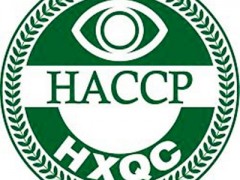 HACCP体系认证辅导|能减少或者降低食品安全中的风险
