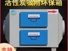 活性炭工业废气吸附箱 voc废气净化器