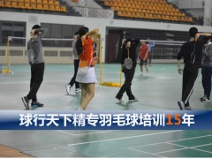 球行天下东城北京工人体育馆羽毛球培训