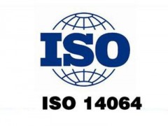 顺德企业ISO14064推行的意义