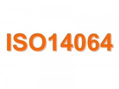 佛山雄略认证机构对ISO14064的介绍