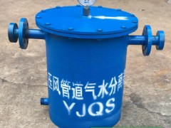 YJQS压风管道气水分离过滤器