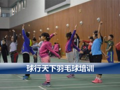 球行天下广安门体育馆青少年儿童羽毛球培训