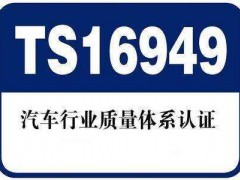 深圳关于TS16949认证的背景