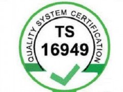 东莞ISO/TS16949认证的特点