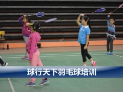 球行天下北京工人体育馆青少年儿童羽毛球培训