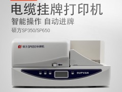 湖南长沙硕方标牌机SP650电缆挂牌打印机PVC铭-打标机