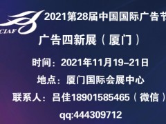 2021年中国广告节-2021年厦门广告展会