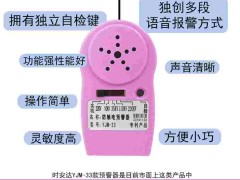YJM-33时安达®防触电语音预警器