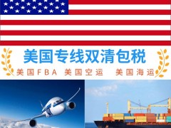 深圳发美国FBA专线价格优势的货代美国FBA专线直飞时效稳定