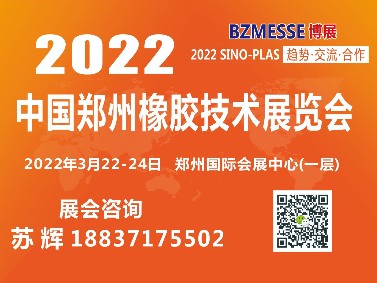 2022年中国郑州橡胶技术展览会（橡胶展）_gaitubao_1332x999_gaitubao_377x283