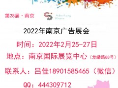 2022年南京广告展会（第28届）