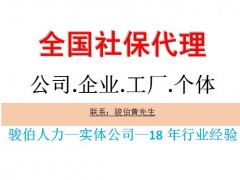 广州网上社保代理平台，广州公司社保五险挂靠，代缴广州个体社保