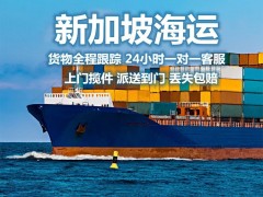 广州-新加坡海运双清关包税到门专线