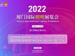 2022厦门国际照明展