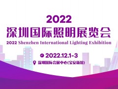 2022深圳国际照明展