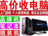 上海全城上门回收电脑，笔记本电脑回收