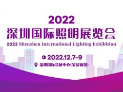 2022深圳国际照明展
