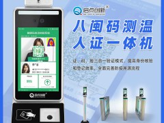 徐州供应人脸识别测温健康码终端机人证合一 启点创新