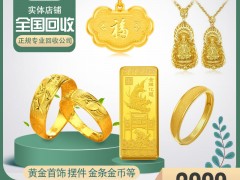 福之鑫高价回收黄金999足金铂金18k金手镯项链钻石投资金条